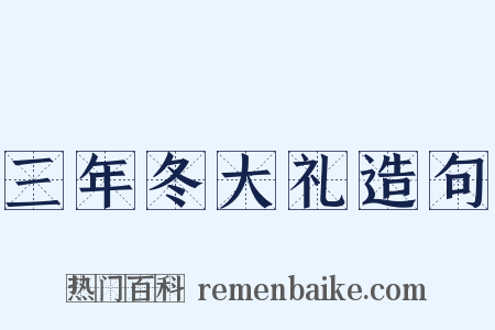 三年冬大礼造句是什么意思的图片